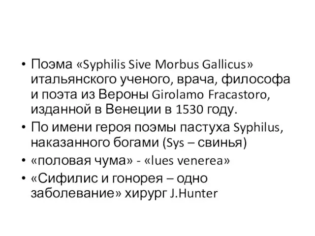 Поэма «Syphilis Sive Morbus Gallicus» итальянского ученого, врача, философа и поэта