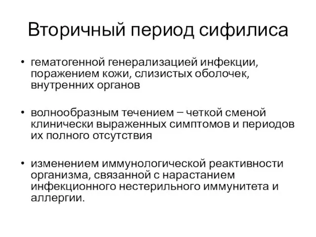 Вторичный период сифилиса гематогенной генерализацией инфекции, поражением кожи, слизистых оболочек, внутренних