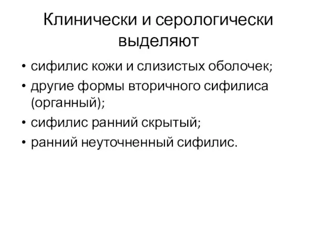 Клинически и серологически выделяют сифилис кожи и слизистых оболочек; другие формы