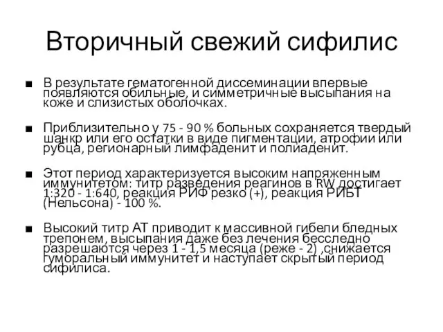 Вторичный свежий сифилис В результате гематогенной диссеминации впервые появляются обильные, и