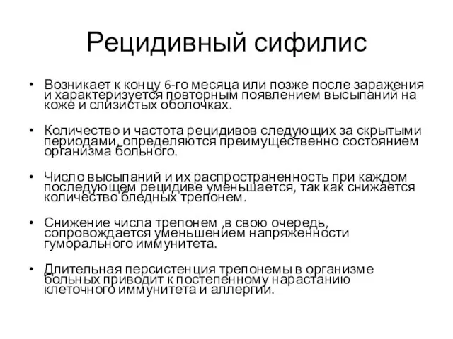 Рецидивный сифилис Возникает к концу 6-го месяца или позже после заражения