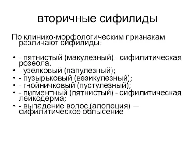 вторичные сифилиды По клинико-морфологическим признакам различают сифилиды: - пятнистый (макулезный) -