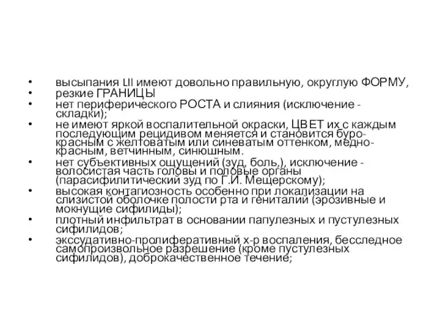 высыпания LII имеют довольно правильную, округлую ФОРМУ, резкие ГРАНИЦЫ нет периферического