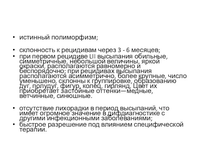 истинный полиморфизм; склонность к рецидивам через 3 - 6 месяцев; при