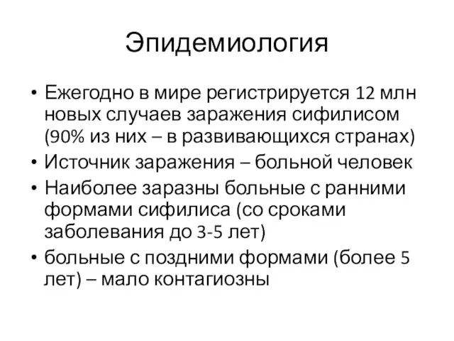 Эпидемиология Ежегодно в мире регистрируется 12 млн новых случаев заражения сифилисом