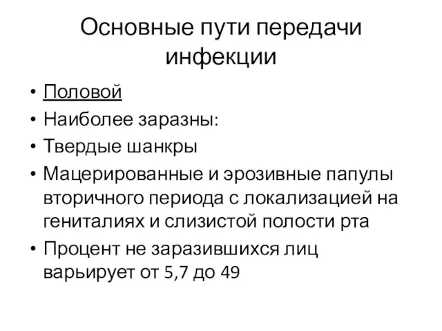 Основные пути передачи инфекции Половой Наиболее заразны: Твердые шанкры Мацерированные и