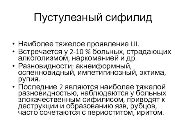 Пустулезный сифилид Наиболее тяжелое проявление LII. Встречается у 2-10 % больных,