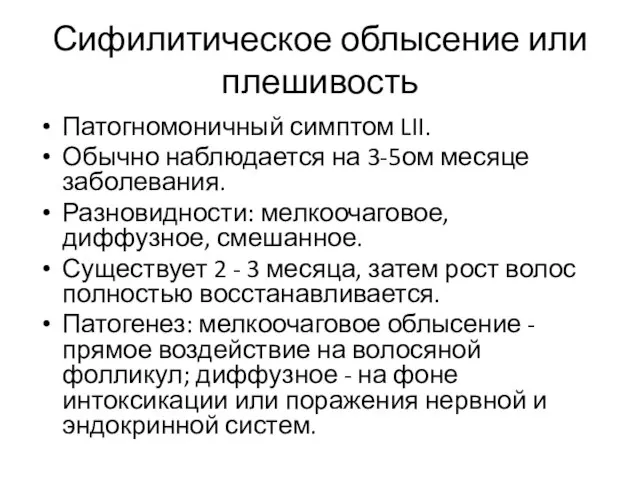 Сифилитическое облысение или плешивость Патогномоничный симптом LII. Обычно наблюдается на 3-5ом