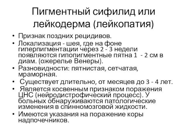 Пигментный сифилид или лейкодерма (лейкопатия) Признак поздних рецидивов. Локализация - шея,