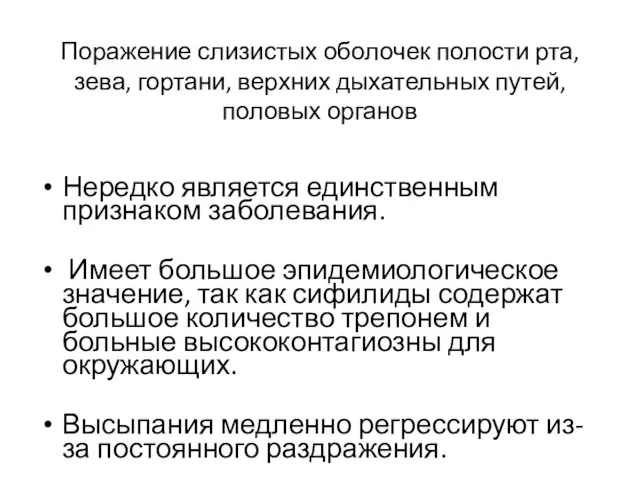 Поражение слизистых оболочек полости рта, зева, гортани, верхних дыхательных путей, половых