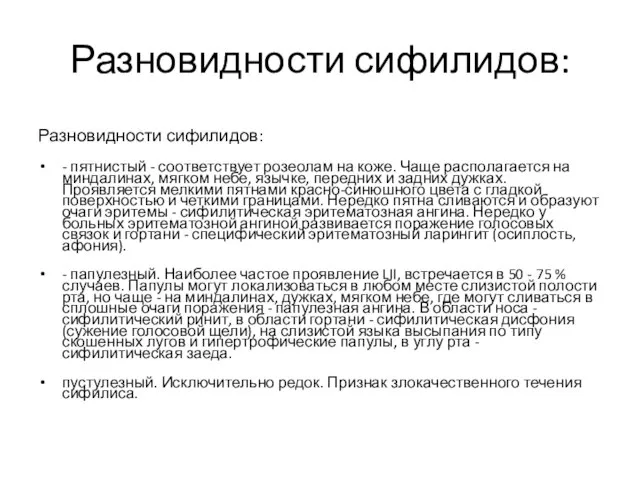 Разновидности сифилидов: Разновидности сифилидов: - пятнистый - соответствует розеолам на коже.