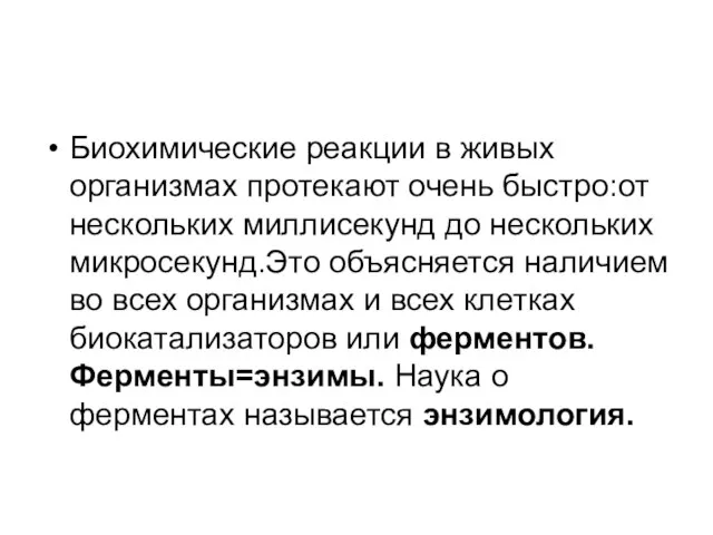 Биохимические реакции в живых организмах протекают очень быстро:от нескольких миллисекунд до