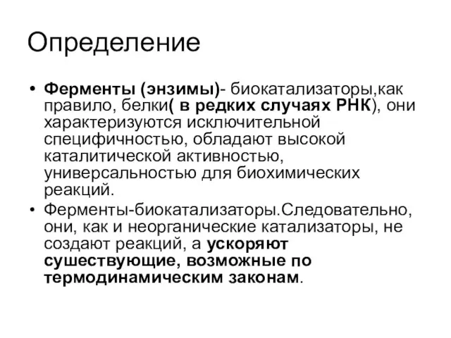 Определение Ферменты (энзимы)- биокатализаторы,как правило, белки( в редких случаях РНК), они