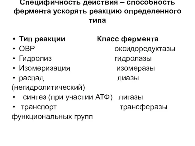 Специфичность действия – способность фермента ускорять реакцию определенного типа Тип реакции