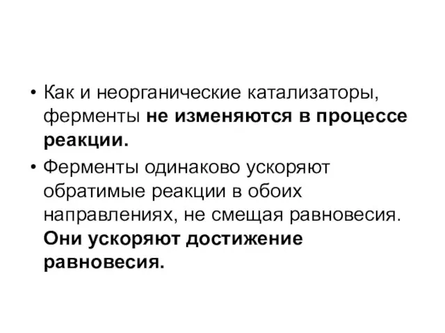 Как и неорганические катализаторы, ферменты не изменяются в процессе реакции. Ферменты