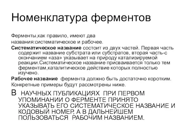 Номенклатура ферментов Ферменты,как правило, имеют два названия:систематическое и рабочее. Систематическое название