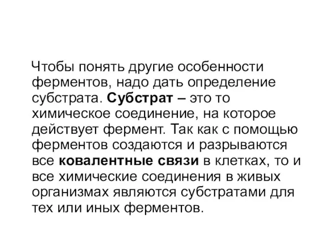 Чтобы понять другие особенности ферментов, надо дать определение субстрата. Субстрат –