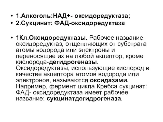 1.Алкоголь:НАД+- оксидоредуктаза; 2.Сукцинат: ФАД-оксидоредуктаза 1Кл.Оксидоредуктазы. Рабочее название оксидоредуктаз, отщепляющих от субстрата