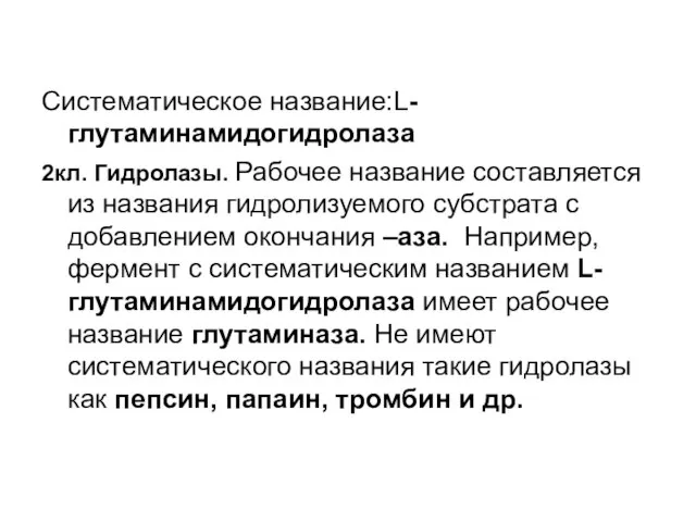 Систематическое название:L-глутаминамидогидролаза 2кл. Гидролазы. Рабочее название составляется из названия гидролизуемого субстрата