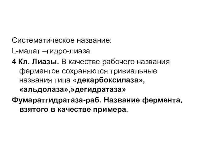 Систематическое название: L-малат –гидро-лиаза 4 Кл. Лиазы. В качестве рабочего названия