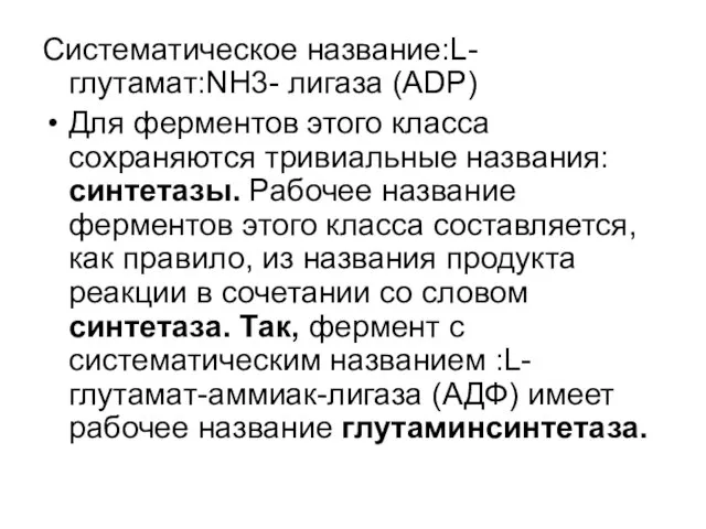 Систематическое название:L-глутамат:NH3- лигаза (ADP) Для ферментов этого класса сохраняются тривиальные названия: