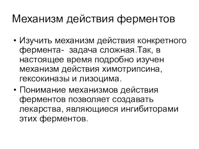 Механизм действия ферментов Изучить механизм действия конкретного фермента- задача сложная.Так, в