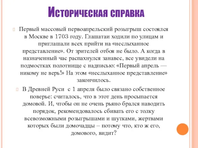 Историческая справка Первый массовый первоапрельский розыгрыш состоялся в Москве в 1703