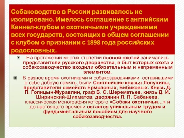 Собаководство в России развивалось не изолировано. Имелось соглашение с английским Кеннел-клубом