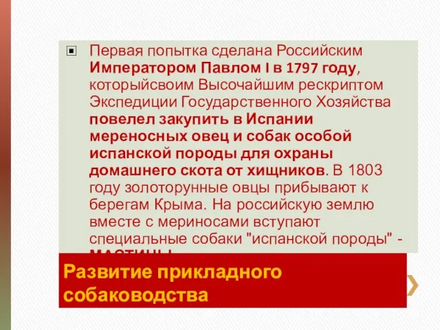 Развитие прикладного собаководства Первая попытка сделана Российским Императором Павлом I в