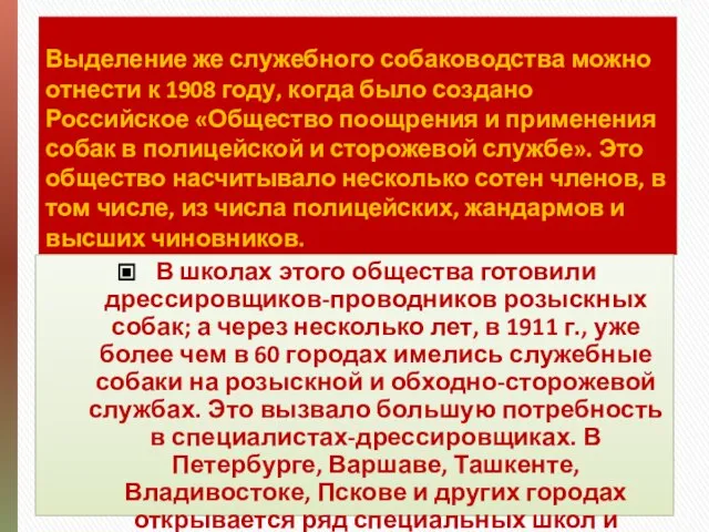 Выделение же служебного собаководства можно отнести к 1908 году, когда было