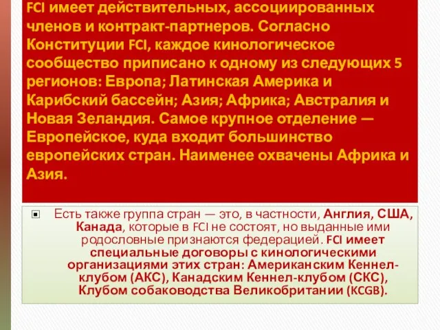 FCI имеет действительных, ассоциированных членов и контракт-партнеров. Согласно Конституции FCI, каждое