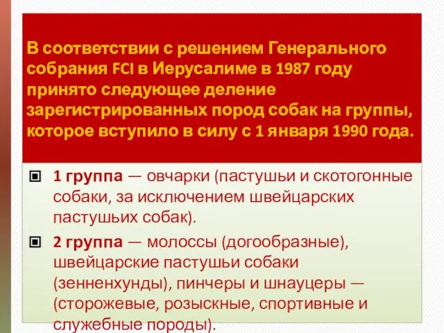 В соответствии с решением Генерального собрания FCI в Иерусалиме в 1987