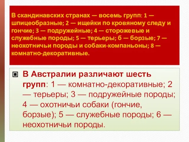 В скандинавских странах — восемь групп: 1 — шпицеобразные; 2 —