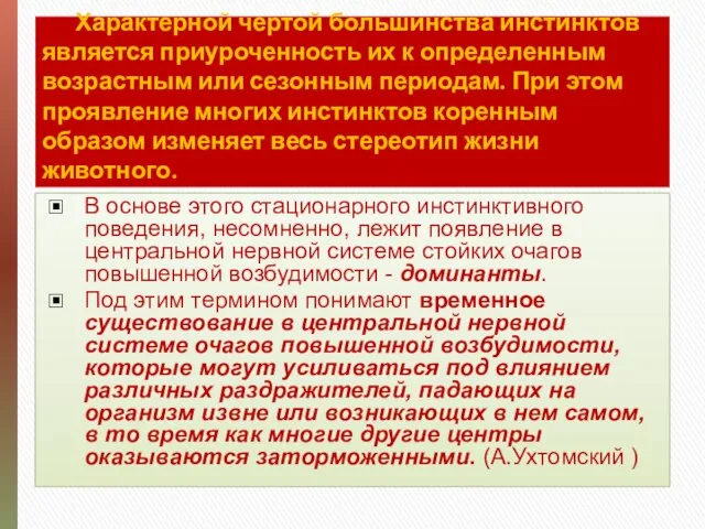 Характерной чертой большинства инстинктов является приуроченность их к определенным возрастным или