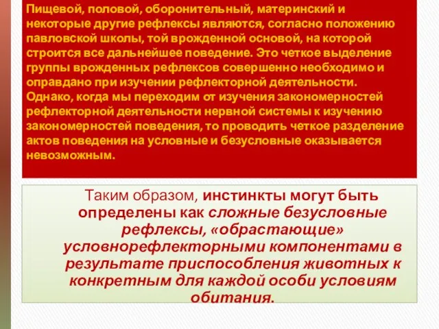 Пищевой, половой, оборонительный, материнский и некоторые другие рефлексы являются, согласно положению