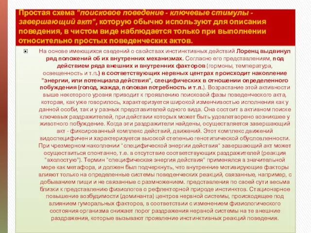 Простая схема "поисковое поведение - ключевые стимулы - завершающий акт", которую