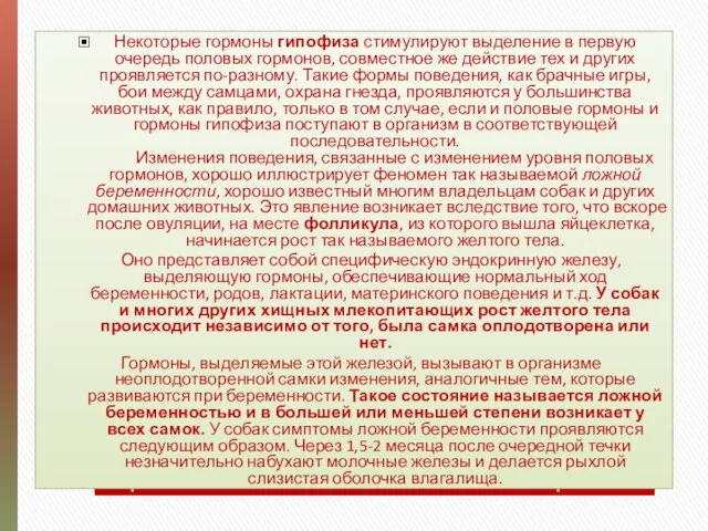 Поведение, связанное с размножением, контролируется целым набором гормонов, вырабатываемых половыми железами