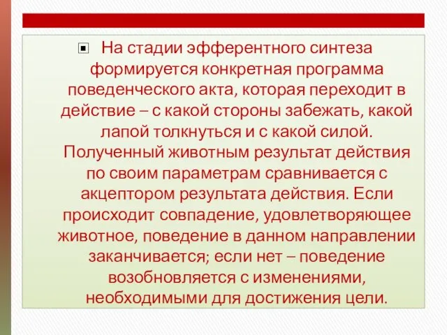 На стадии эфферентного синтеза формируется конкретная программа поведенческого акта, которая переходит