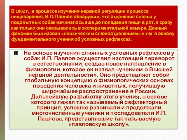 В 1902 г., в процессе изучения нервной регуляции процесса пищеварения, И.П.