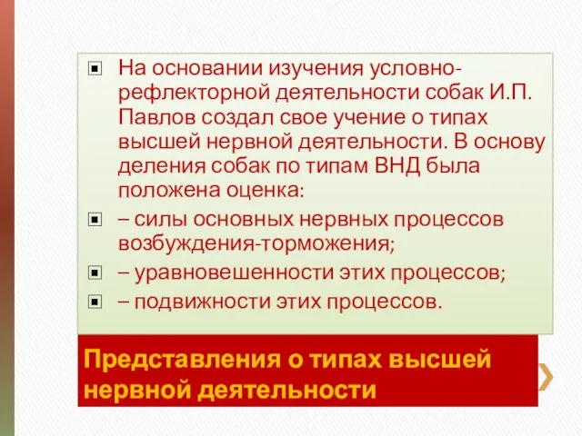 Представления о типах высшей нервной деятельности На основании изучения условно-рефлекторной деятельности