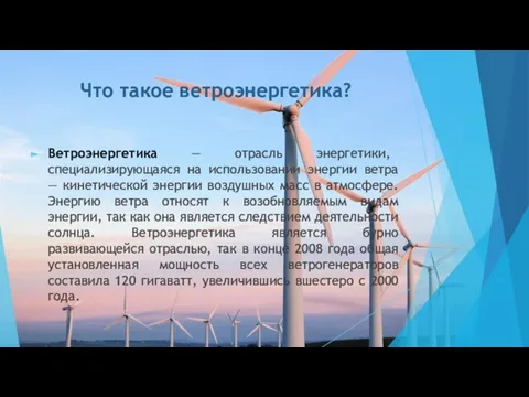 Что такое ветроэнергетика? Ветроэнергетика — отрасль энергетики, специализирующаяся на использовании энергии
