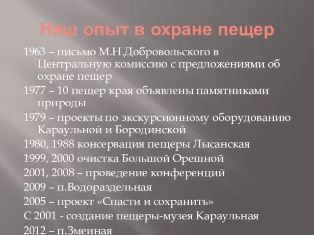 Наш опыт в охране пещер 1963 – письмо М.Н.Добровольского в Центральную