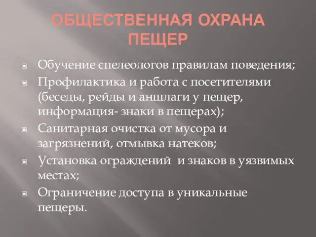 ОБЩЕСТВЕННАЯ ОХРАНА ПЕЩЕР Обучение спелеологов правилам поведения; Профилактика и работа с