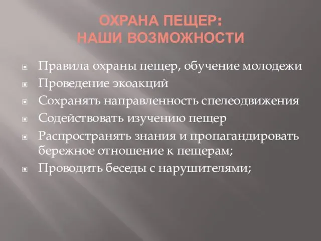 ОХРАНА ПЕЩЕР: НАШИ ВОЗМОЖНОСТИ Правила охраны пещер, обучение молодежи Проведение экоакций