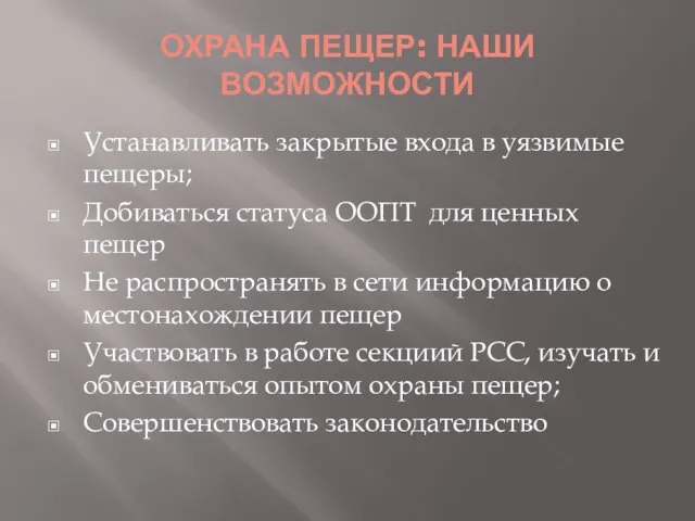 ОХРАНА ПЕЩЕР: НАШИ ВОЗМОЖНОСТИ Устанавливать закрытые входа в уязвимые пещеры; Добиваться