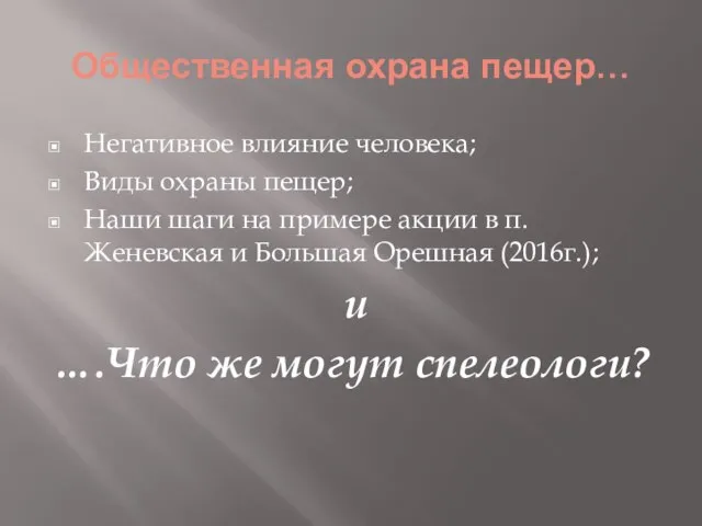 Общественная охрана пещер… Негативное влияние человека; Виды охраны пещер; Наши шаги