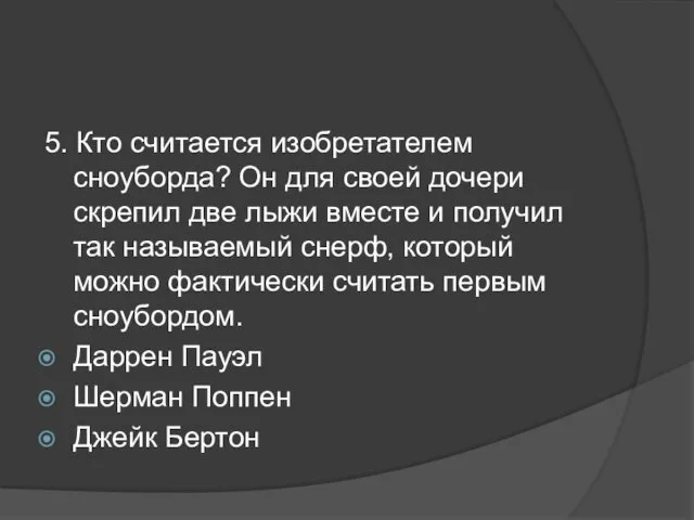 5. Кто считается изобретателем сноуборда? Он для своей дочери скрепил две