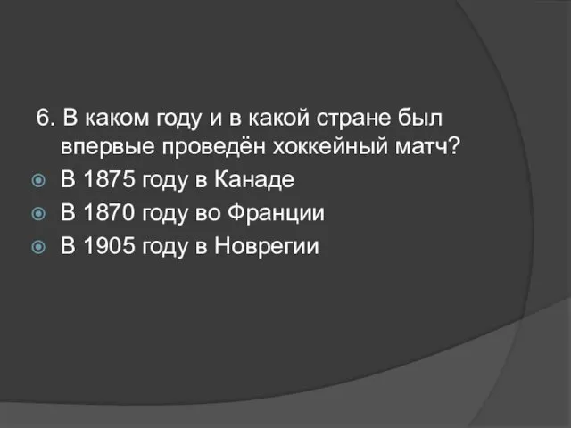 6. В каком году и в какой стране был впервые проведён