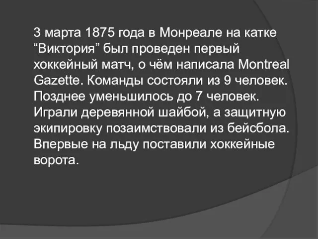 3 марта 1875 года в Монреале на катке “Виктория” был проведен