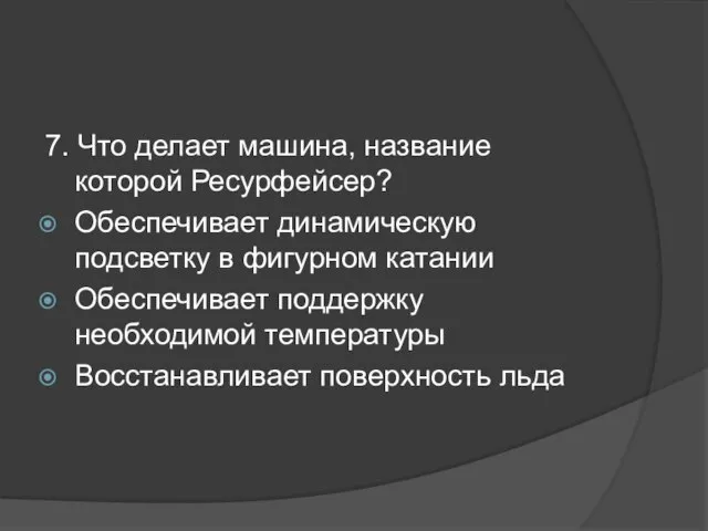 7. Что делает машина, название которой Ресурфейсер? Обеспечивает динамическую подсветку в